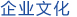 企業(yè)文化