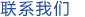 聯(lián)系我們