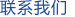 聯(lián)系我們