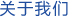 關(guān)于我們