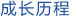 成長歷程